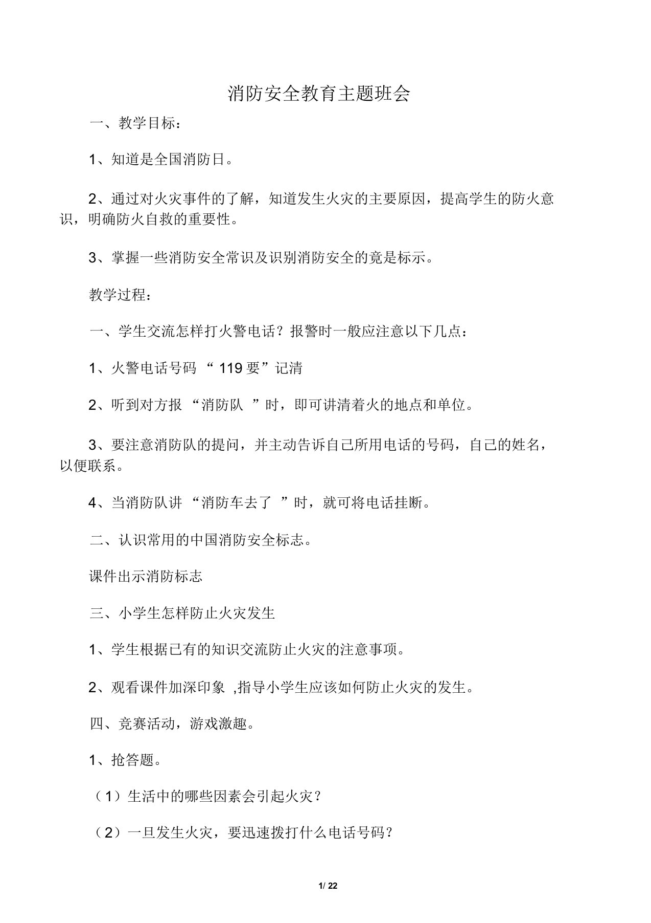 消防安全教育主题班会教案(很多篇)