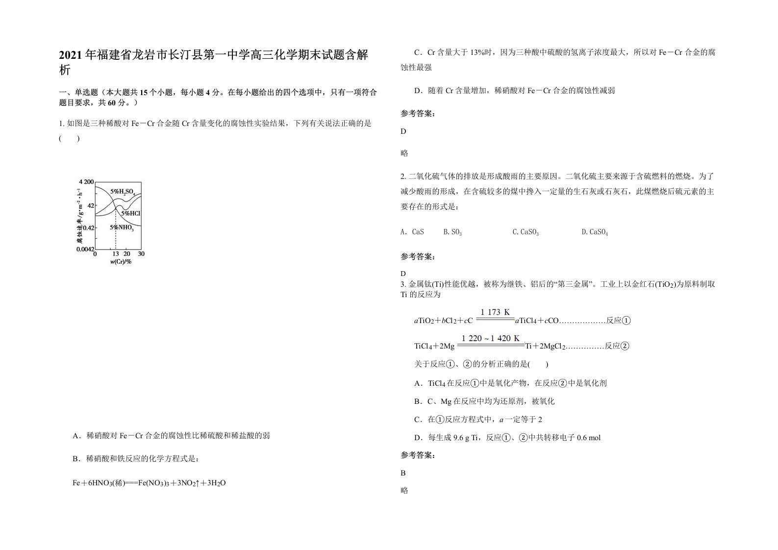 2021年福建省龙岩市长汀县第一中学高三化学期末试题含解析