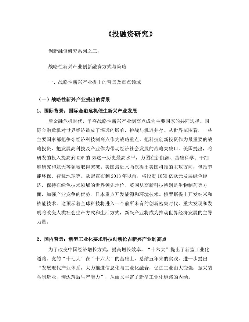 赛迪顾问-投融资研究-创新融资研究系列之三：战略性新兴产业创新融资方式与策略