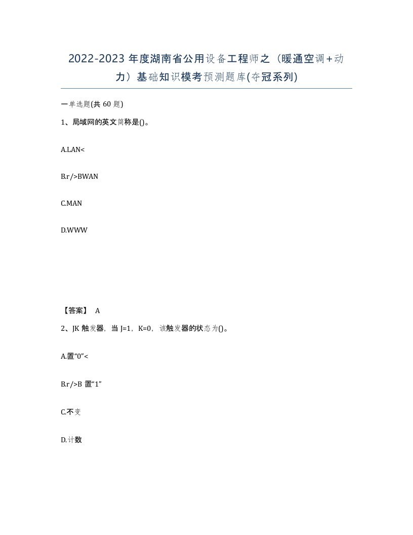 2022-2023年度湖南省公用设备工程师之暖通空调动力基础知识模考预测题库夺冠系列