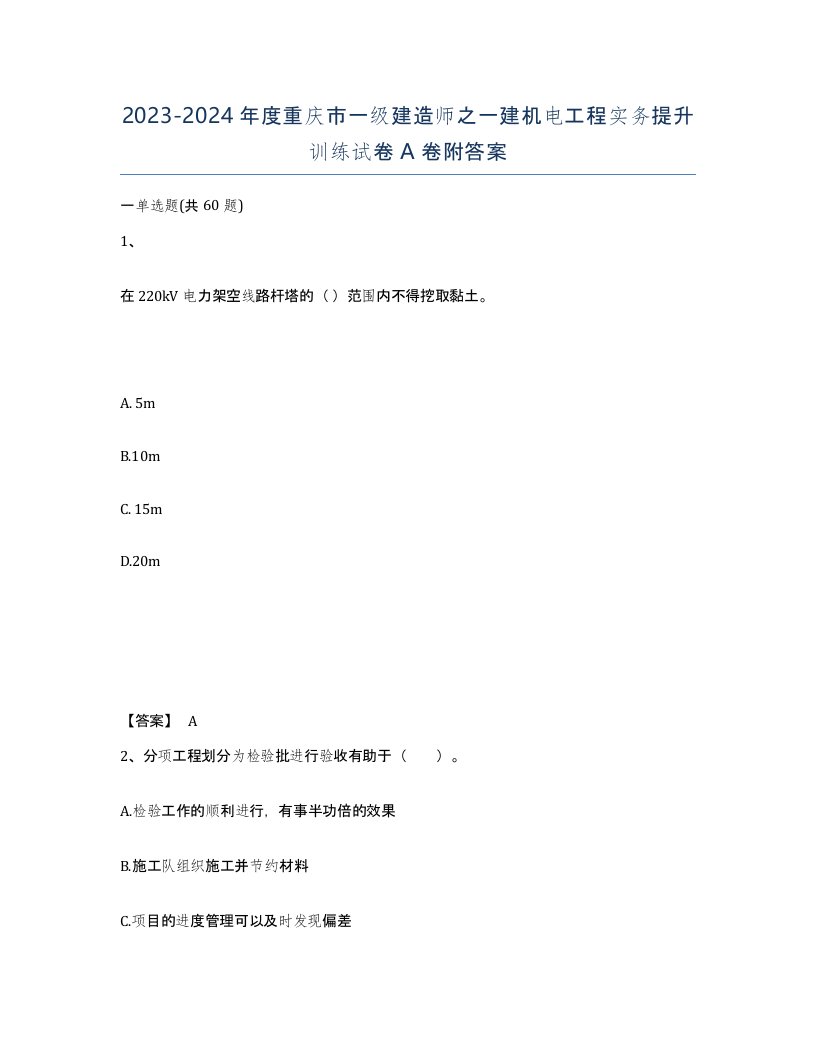 2023-2024年度重庆市一级建造师之一建机电工程实务提升训练试卷A卷附答案