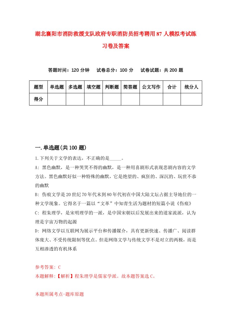 湖北襄阳市消防救援支队政府专职消防员招考聘用87人模拟考试练习卷及答案第1卷