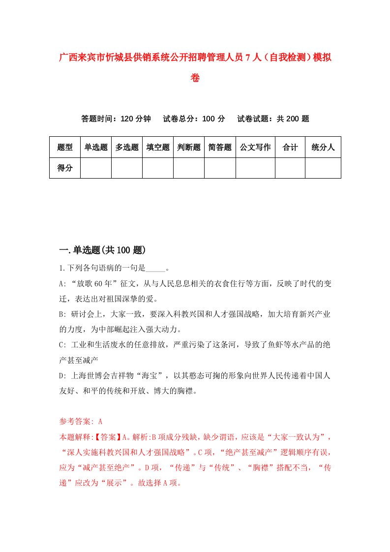 广西来宾市忻城县供销系统公开招聘管理人员7人自我检测模拟卷2