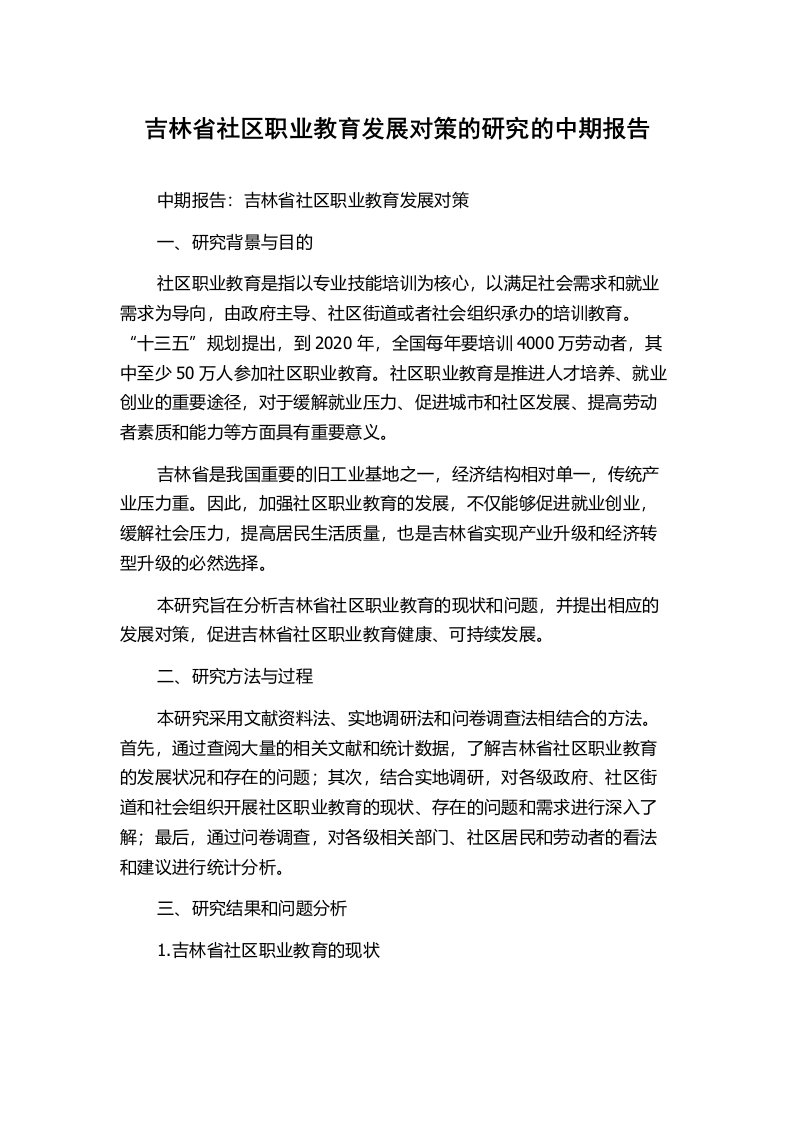 吉林省社区职业教育发展对策的研究的中期报告