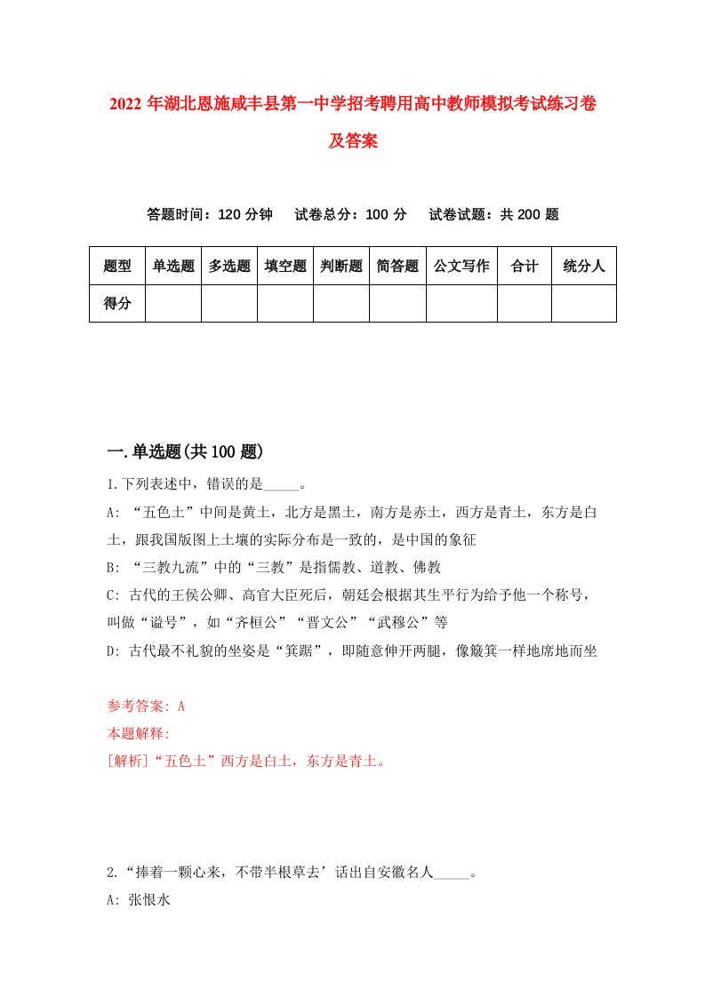 2022年湖北恩施咸丰县第一中学招考聘用高中教师模拟考试练习卷及答案第4次