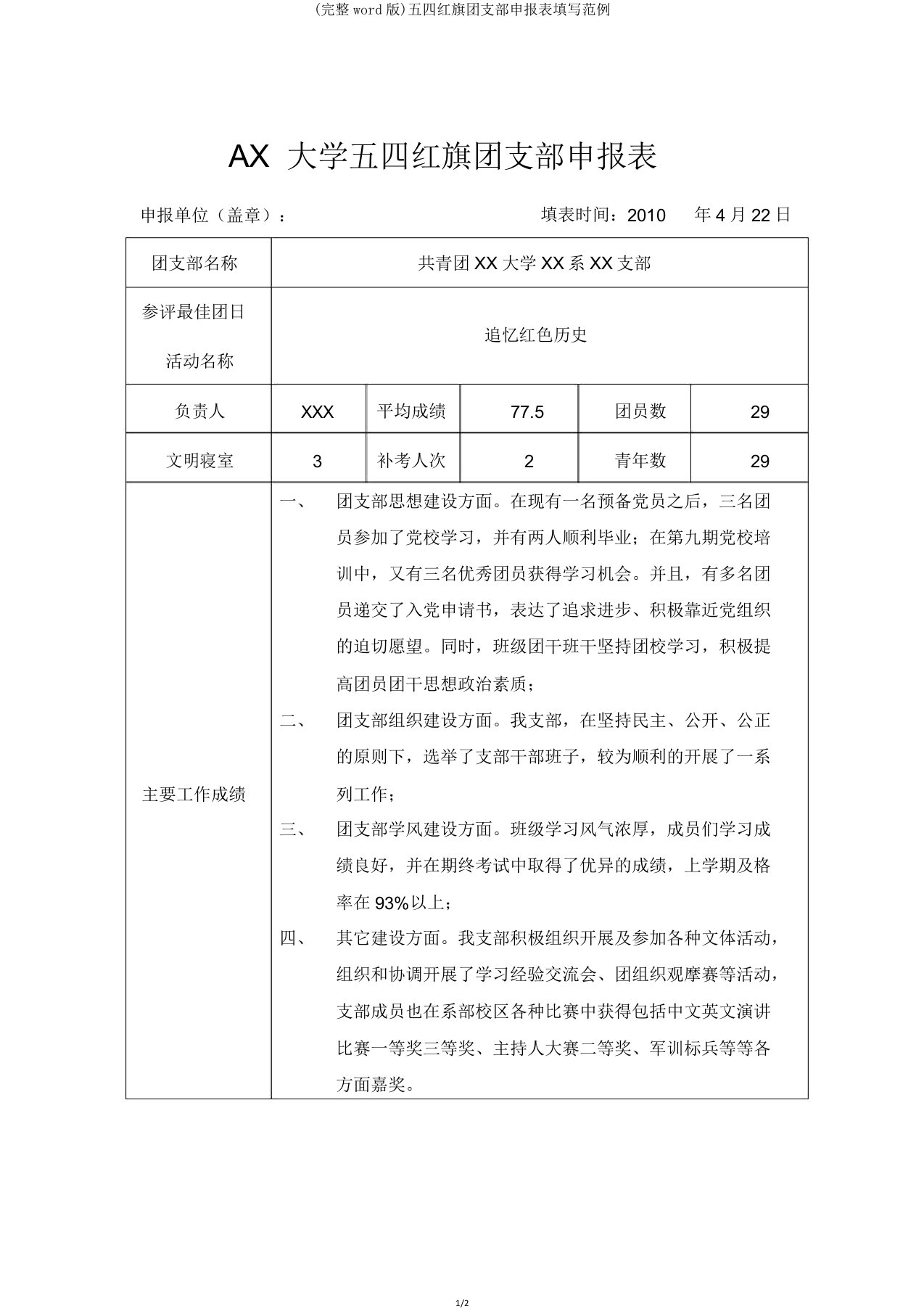 五四红旗团支部申报表填写