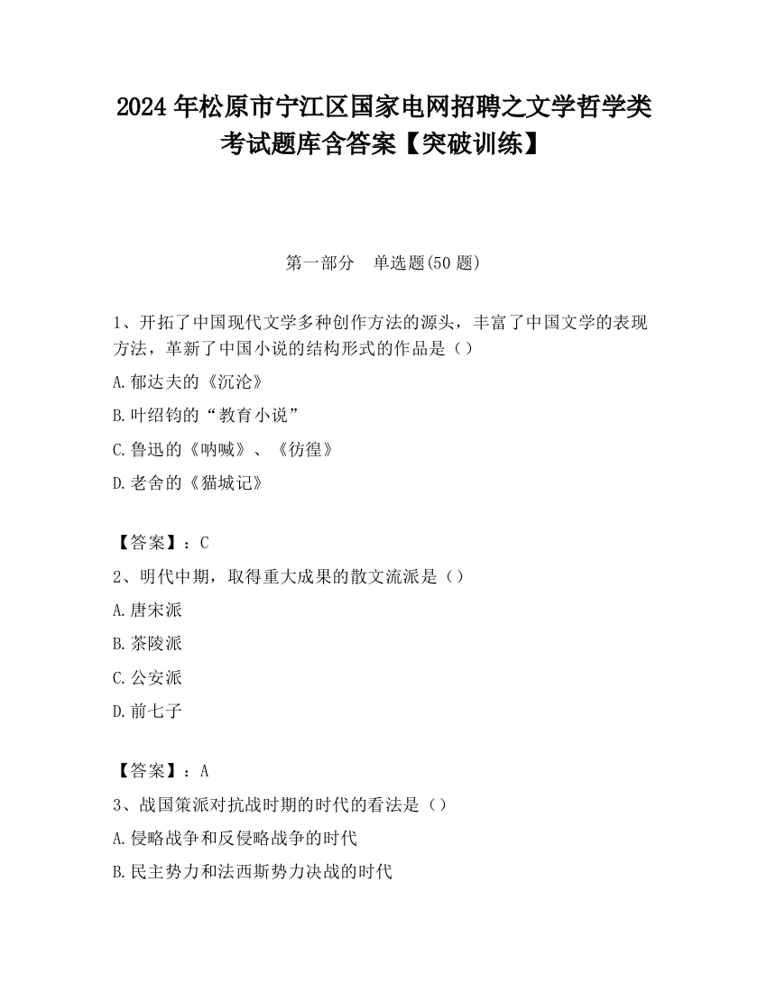 2024年松原市宁江区国家电网招聘之文学哲学类考试题库含答案【突破训练】