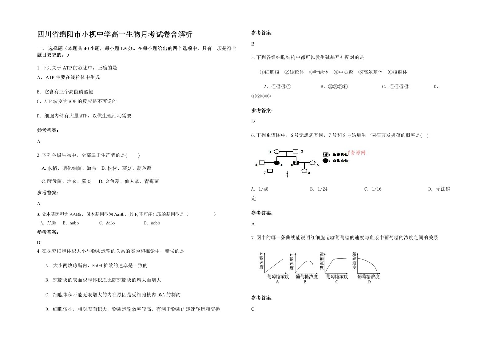 四川省绵阳市小枧中学高一生物月考试卷含解析