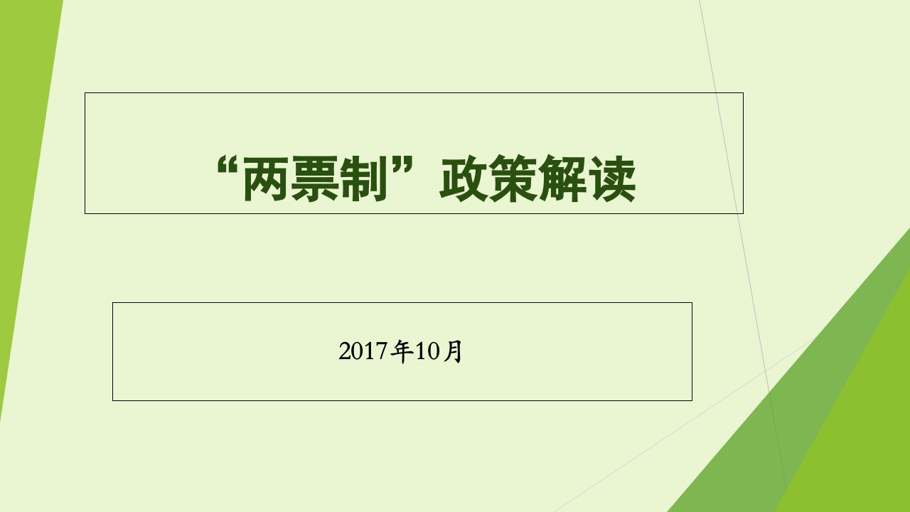 两票制政策解读