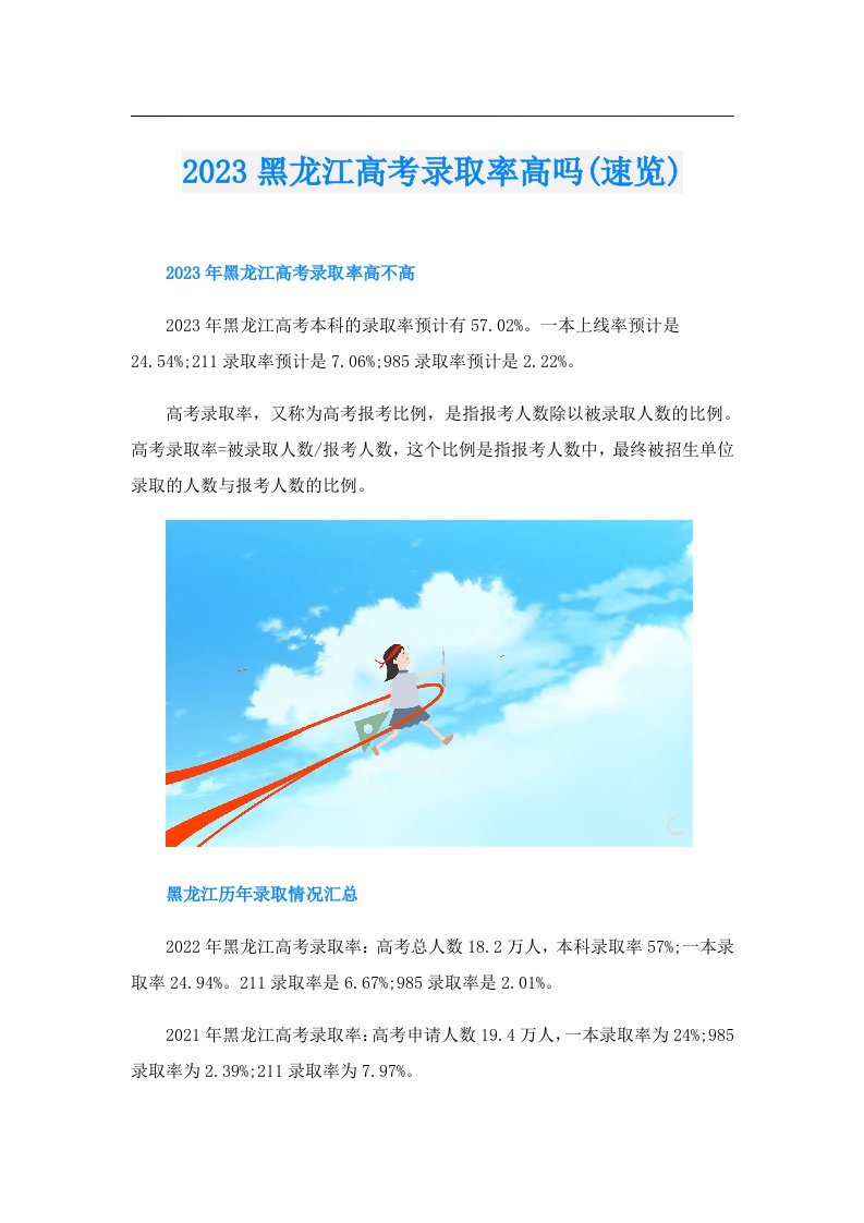 黑龙江高考录取率高吗(速览)