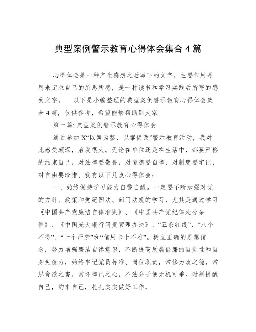 典型案例警示教育心得体会集合4篇