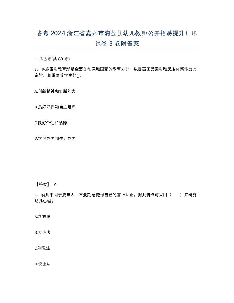 备考2024浙江省嘉兴市海盐县幼儿教师公开招聘提升训练试卷B卷附答案