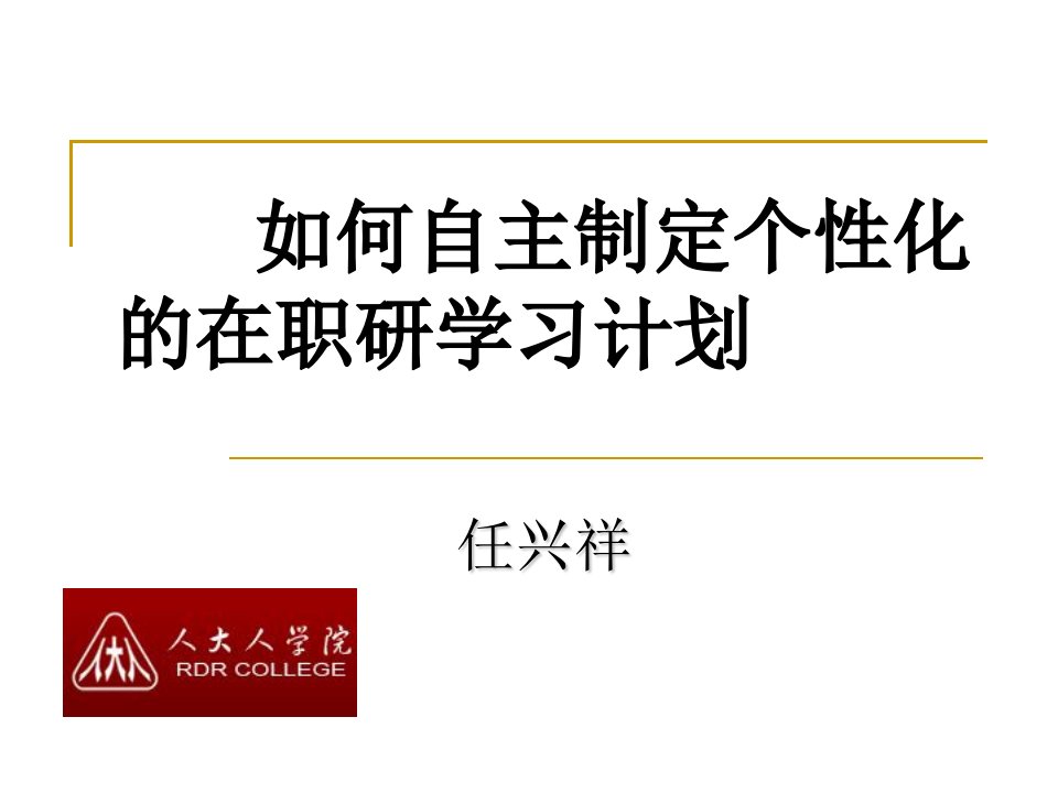 如何制定个性化的在职研学习计划