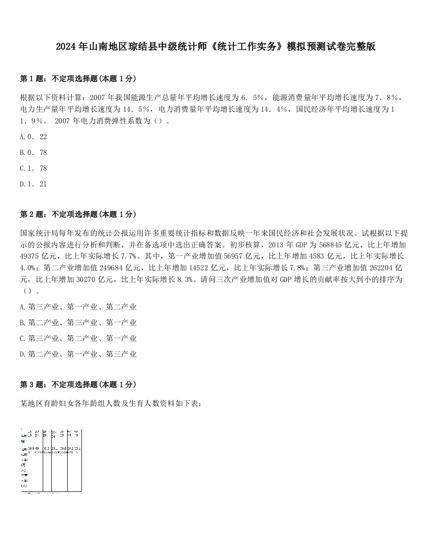 2024年山南地区琼结县中级统计师《统计工作实务》模拟预测试卷完整版