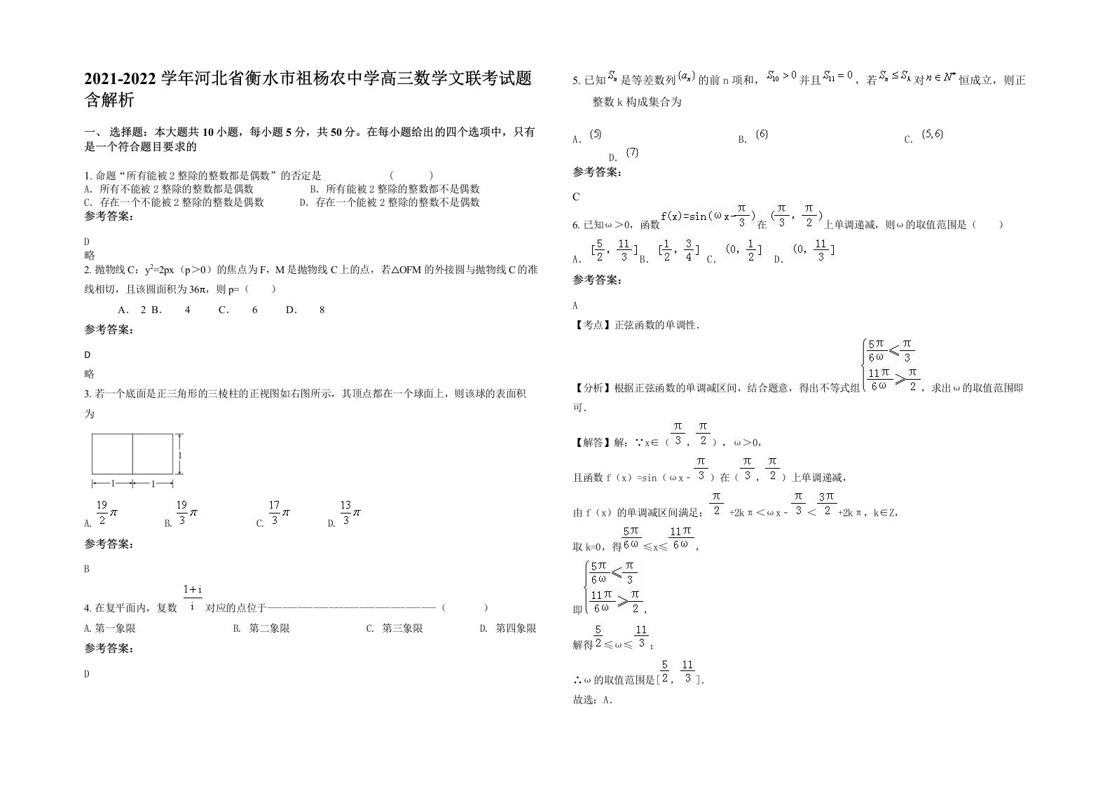 2021-2022学年河北省衡水市祖杨农中学高三数学文联考试题含解析