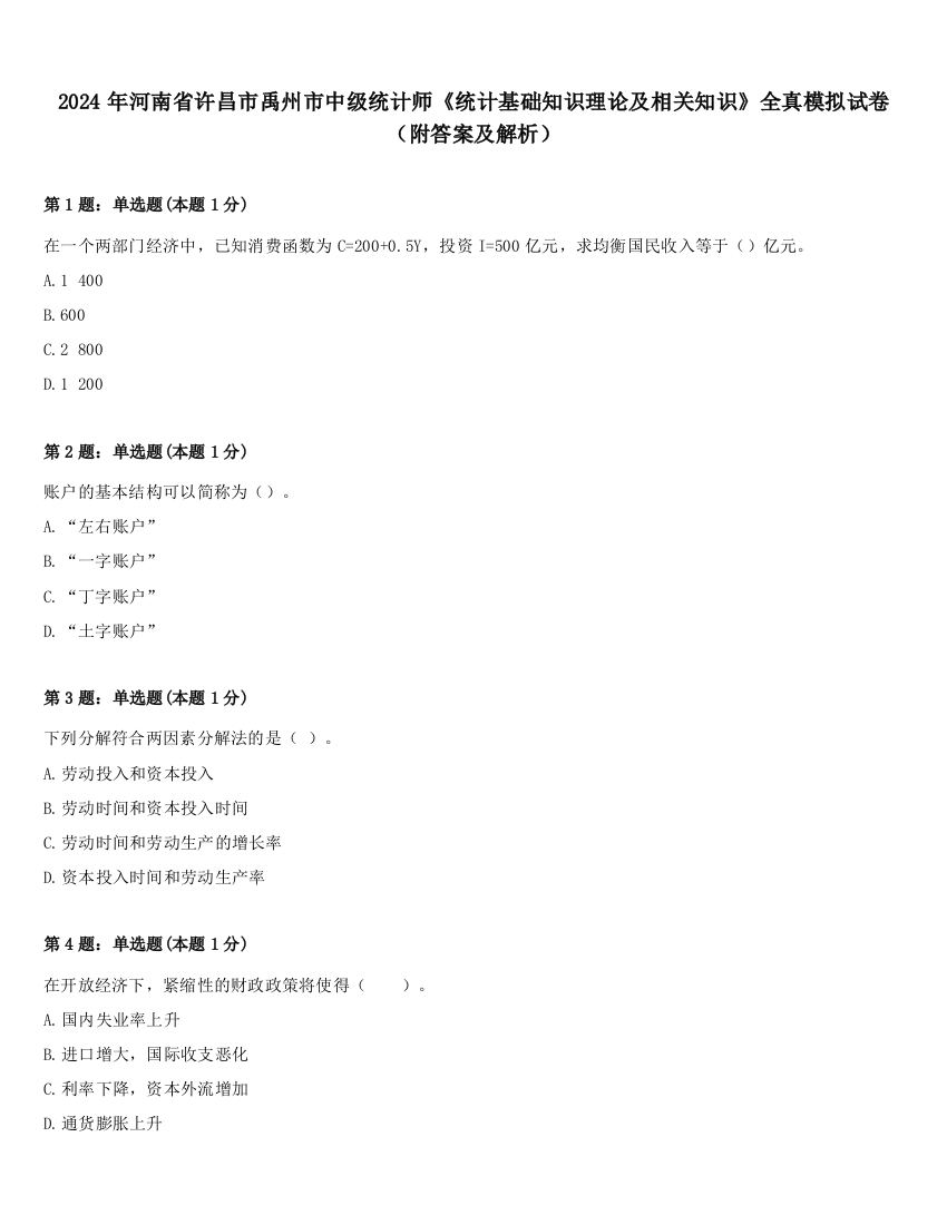 2024年河南省许昌市禹州市中级统计师《统计基础知识理论及相关知识》全真模拟试卷（附答案及解析）