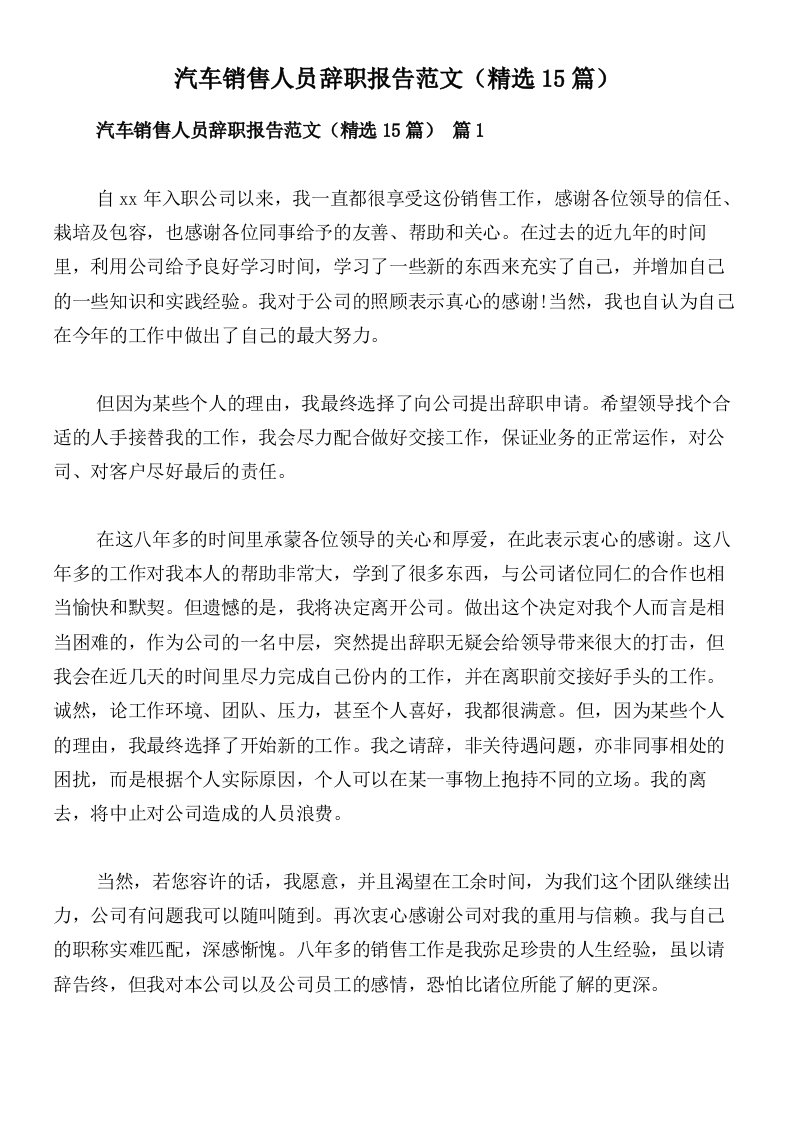 汽车销售人员辞职报告范文（精选15篇）