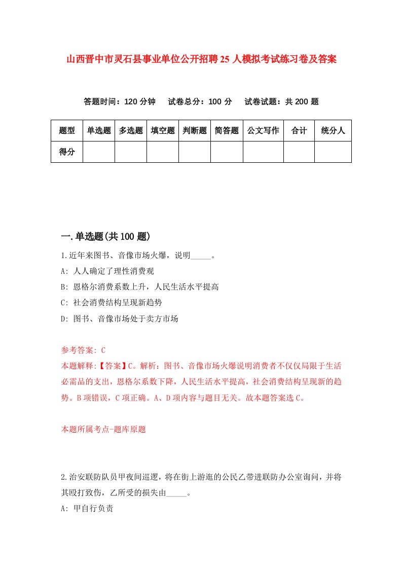 山西晋中市灵石县事业单位公开招聘25人模拟考试练习卷及答案第8版