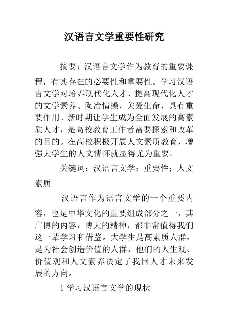 汉语言文学重要性研究