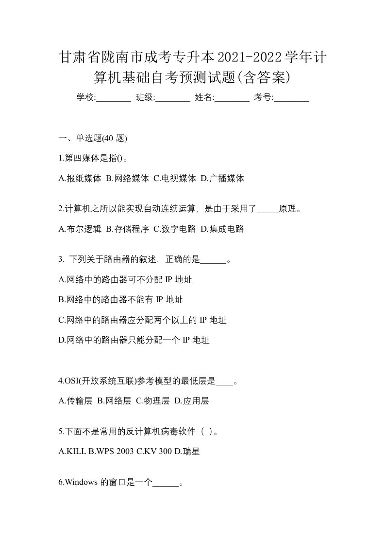 甘肃省陇南市成考专升本2021-2022学年计算机基础自考预测试题含答案