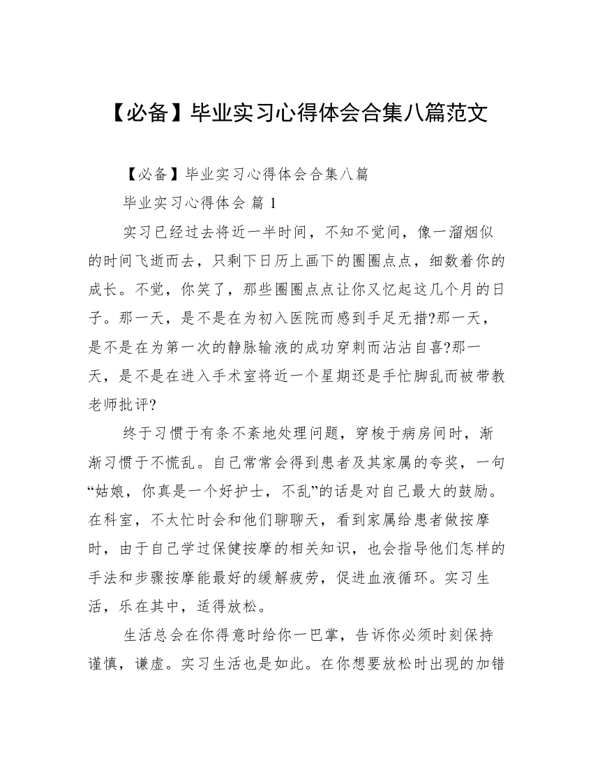 【必备】毕业实习心得体会合集八篇范文