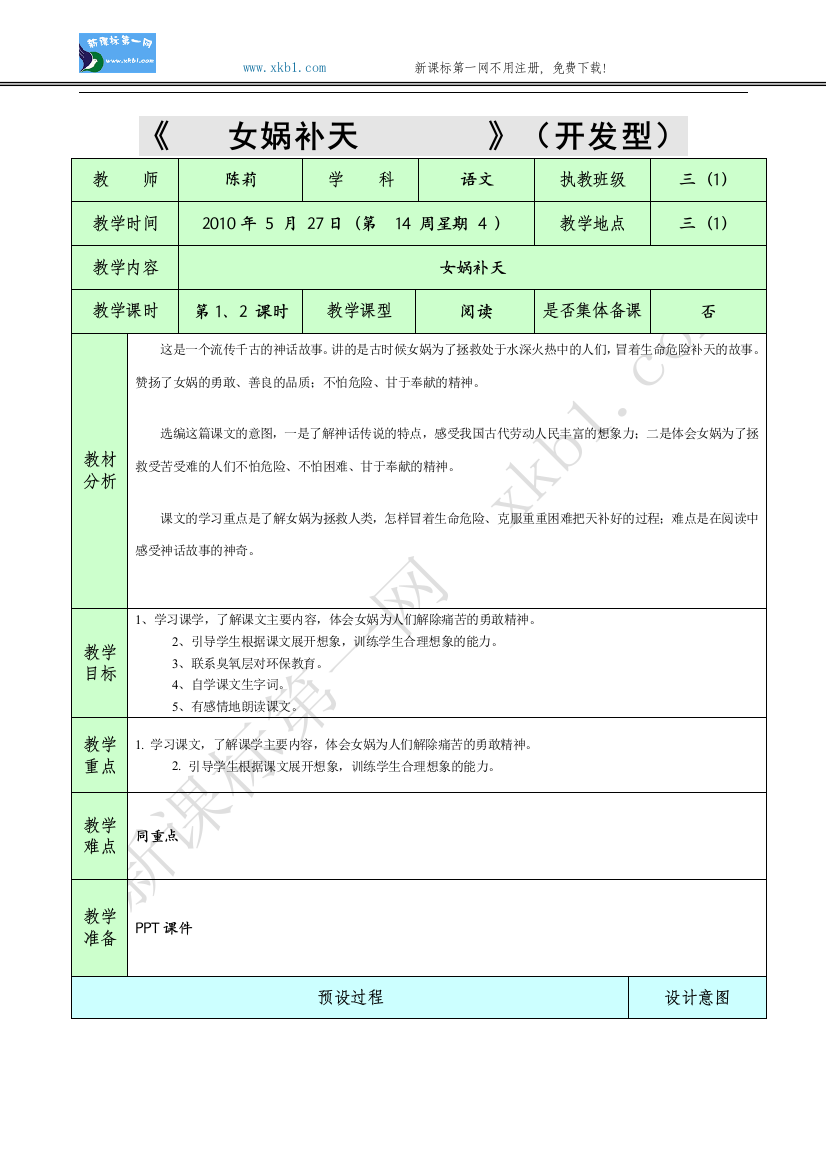 【小学中学教育精选】31、女娲补天