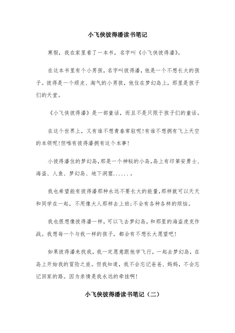 小飞侠彼得潘读书笔记