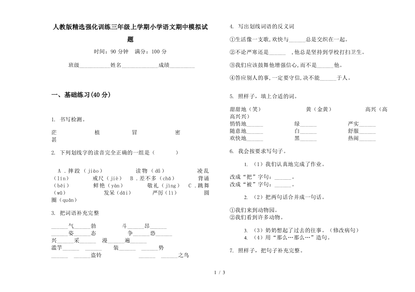 人教版精选强化训练三年级上学期小学语文期中模拟试题