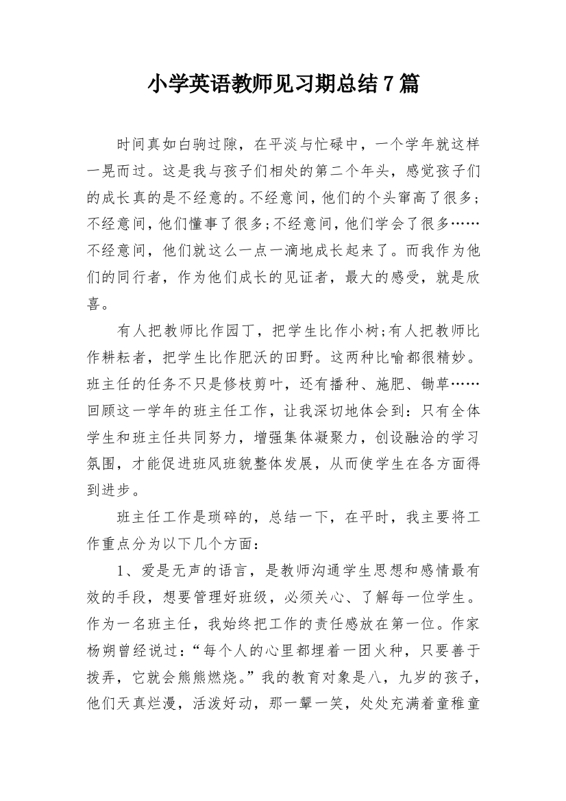 小学英语教师见习期总结7篇