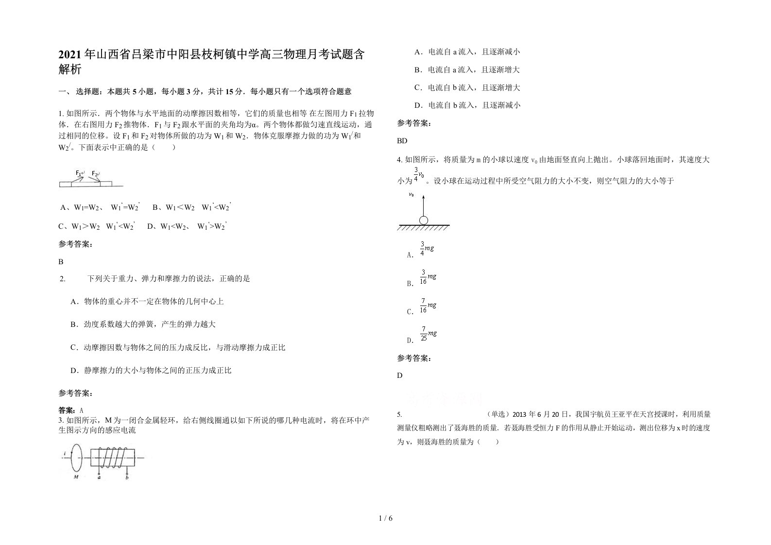 2021年山西省吕梁市中阳县枝柯镇中学高三物理月考试题含解析