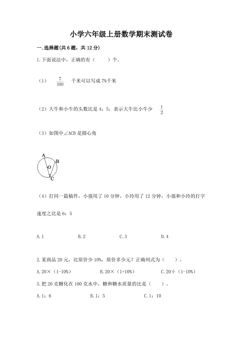 小学六年级上册数学期末测试卷精品【a卷】