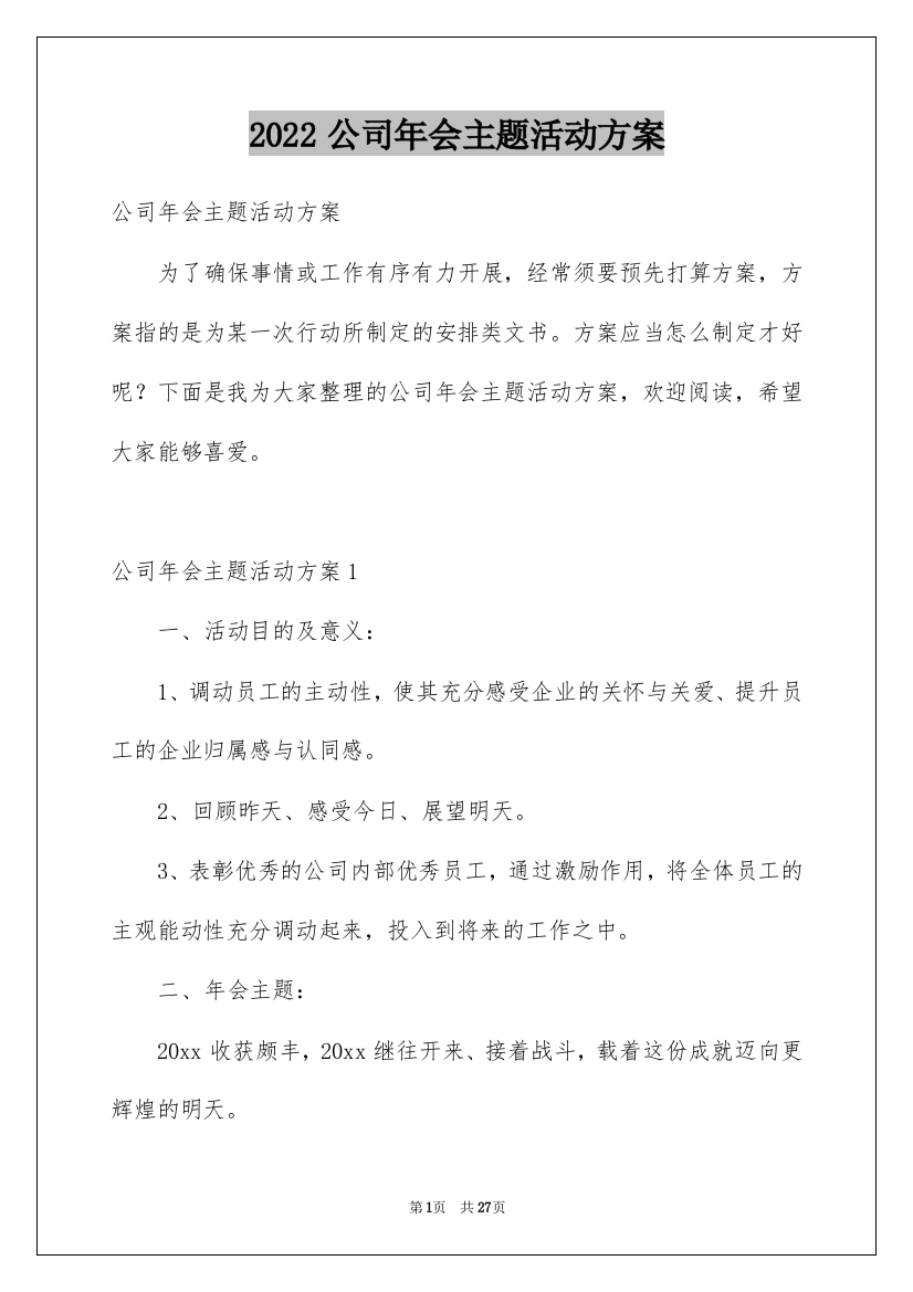 2022公司年会主题活动方案