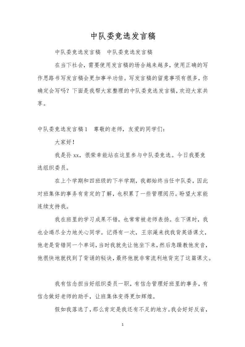 中队委竞选发言稿