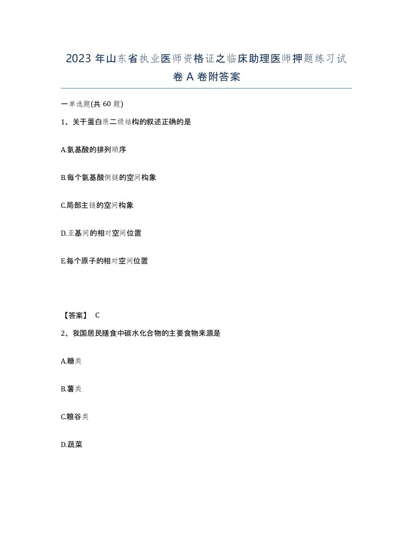 2023年山东省执业医师资格证之临床助理医师押题练习试卷A卷附答案