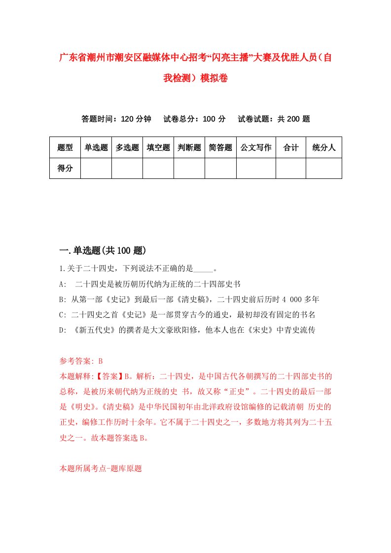 广东省潮州市潮安区融媒体中心招考闪亮主播大赛及优胜人员自我检测模拟卷第2卷