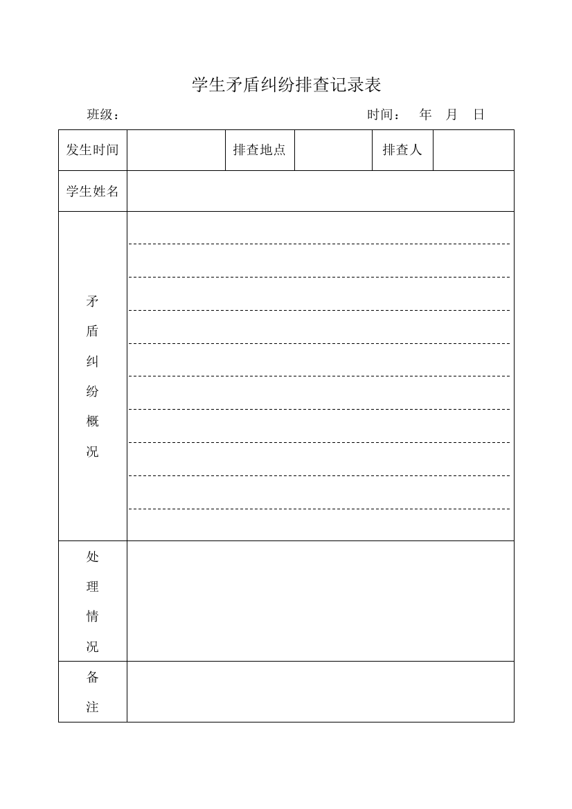 (完整word版)学生矛盾纠纷排查记录表