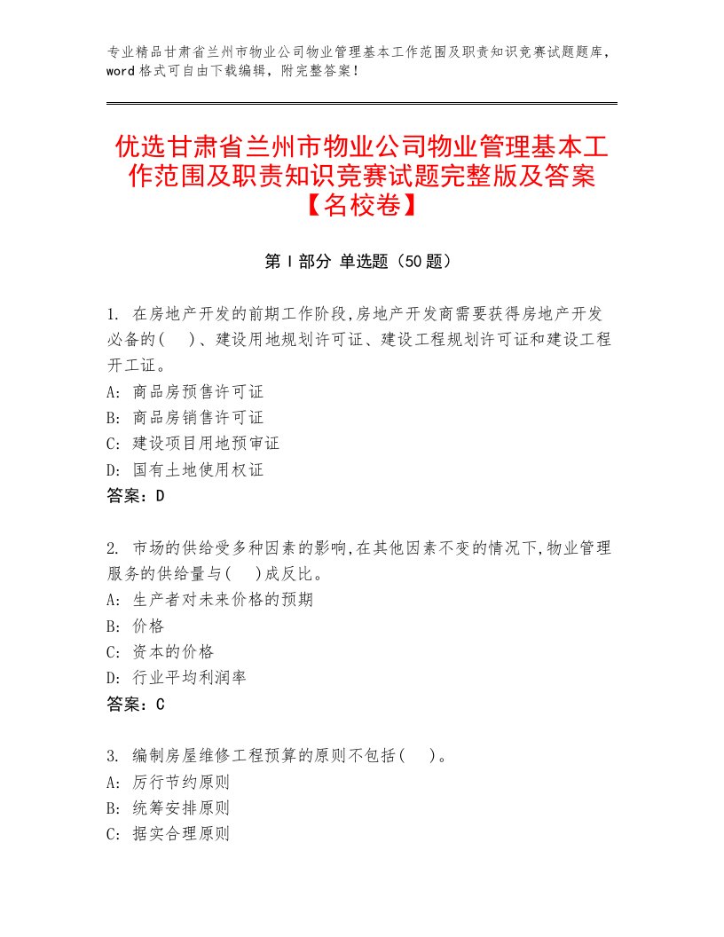 优选甘肃省兰州市物业公司物业管理基本工作范围及职责知识竞赛试题完整版及答案【名校卷】