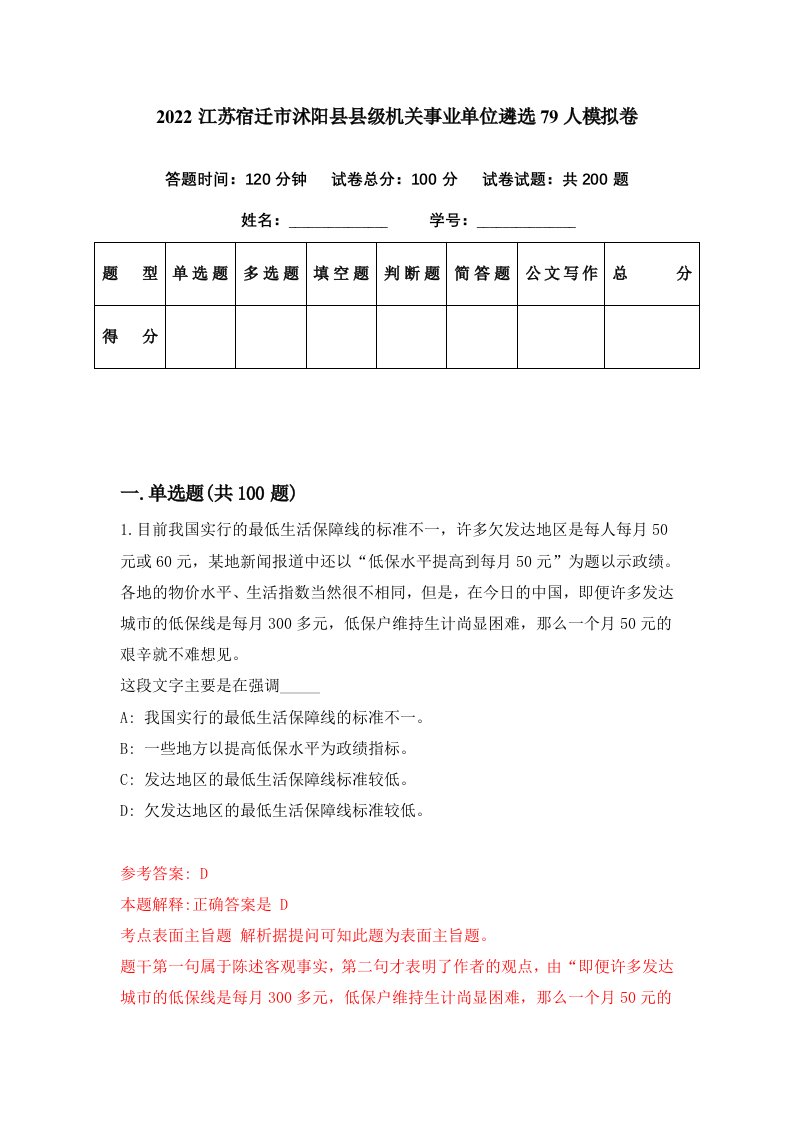 2022江苏宿迁市沭阳县县级机关事业单位遴选79人模拟卷第95期