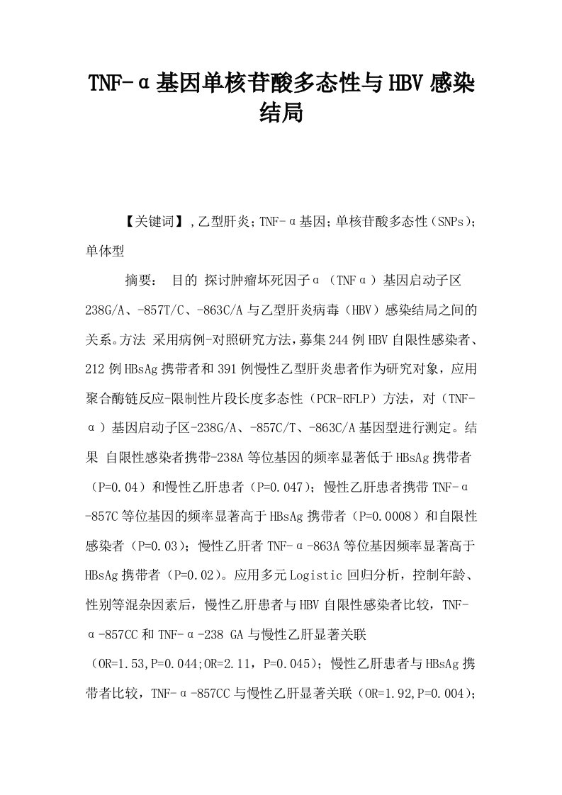 TNFα基因单核苷酸多态性与HBV感染结局