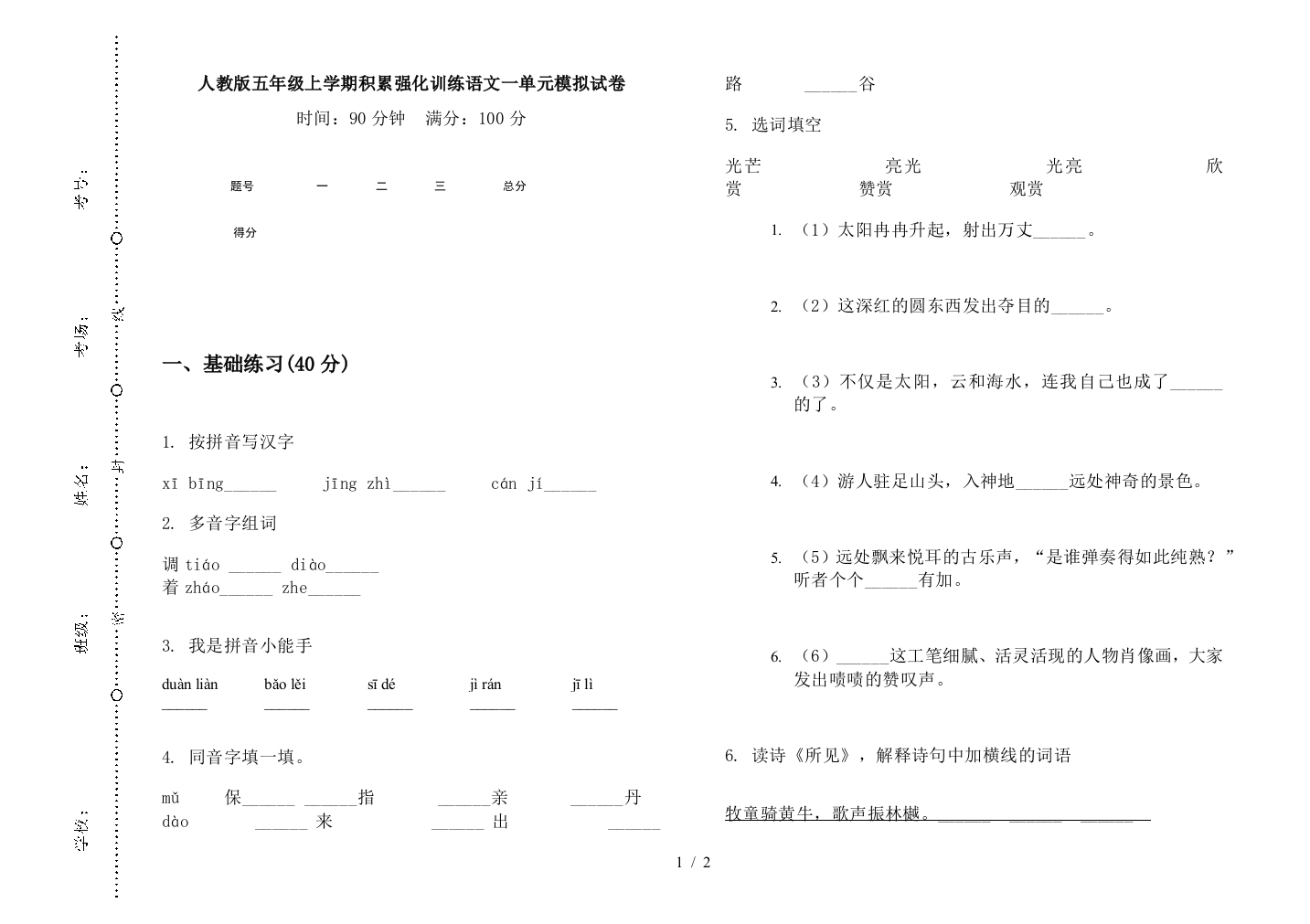 人教版五年级上学期积累强化训练语文一单元模拟试卷