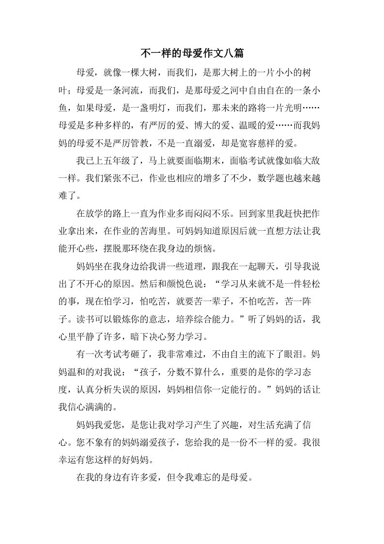 不一样的母爱作文八篇