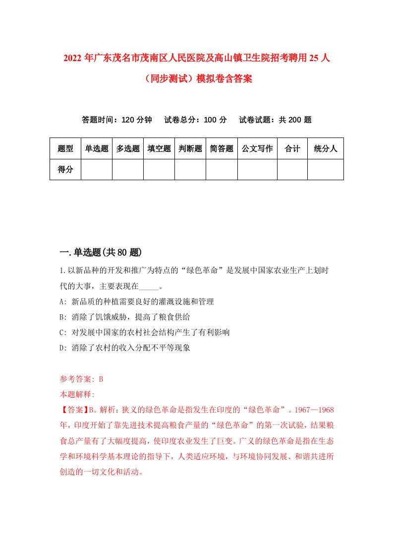 2022年广东茂名市茂南区人民医院及高山镇卫生院招考聘用25人同步测试模拟卷含答案5