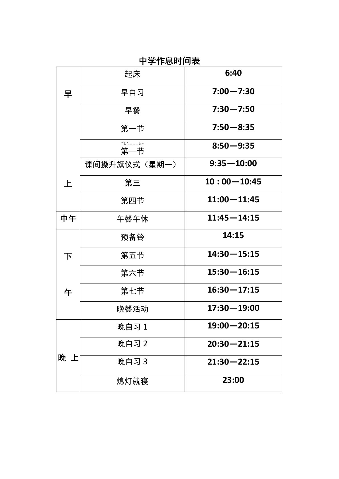 第一中学作息时间表