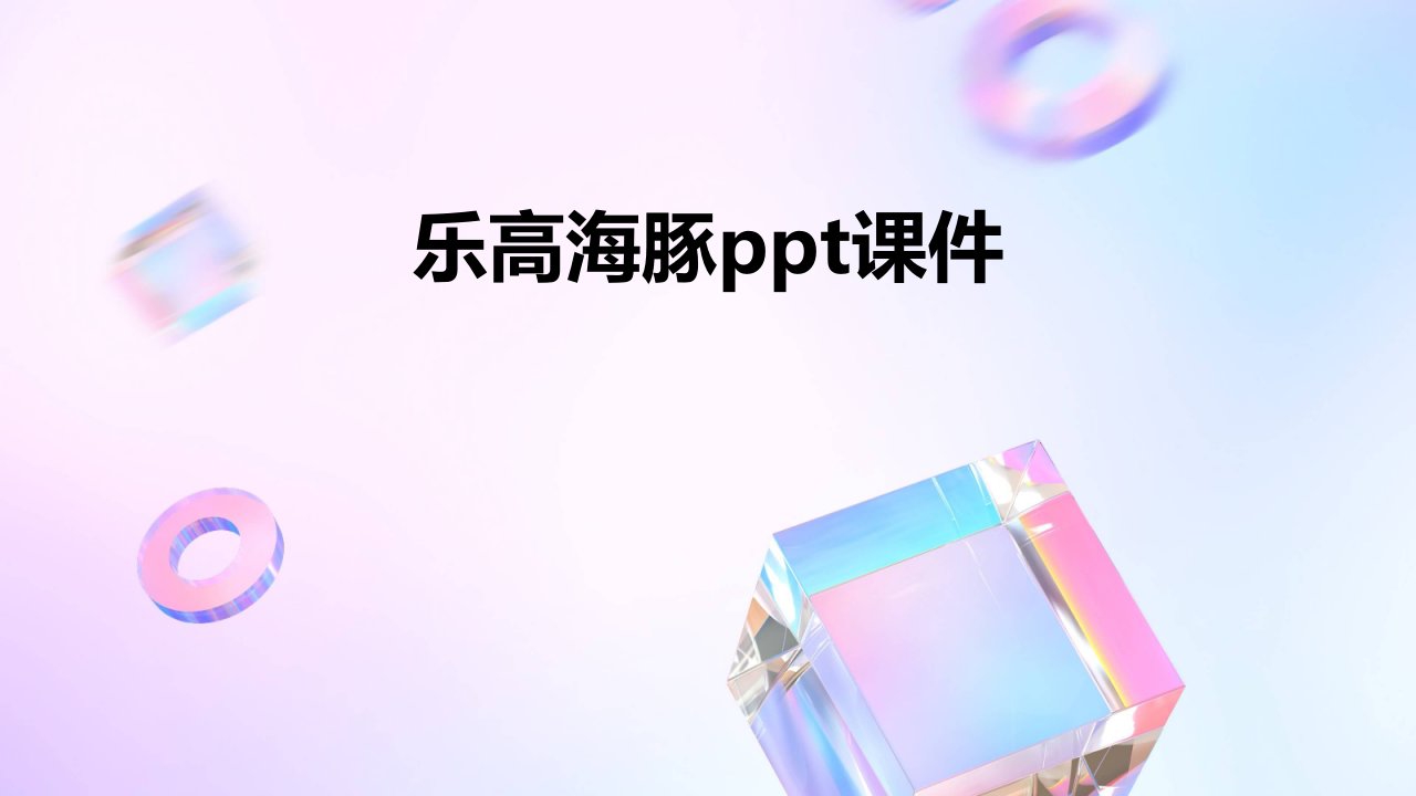 乐高海豚ppt课件