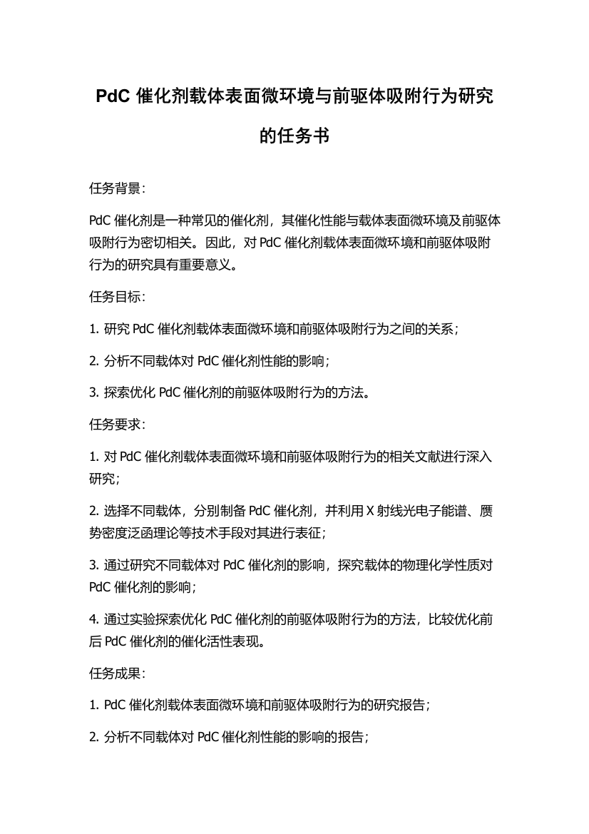 PdC催化剂载体表面微环境与前驱体吸附行为研究的任务书