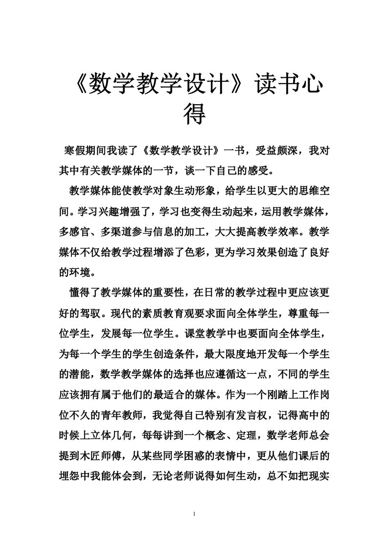 《数学教学设计》读书心得