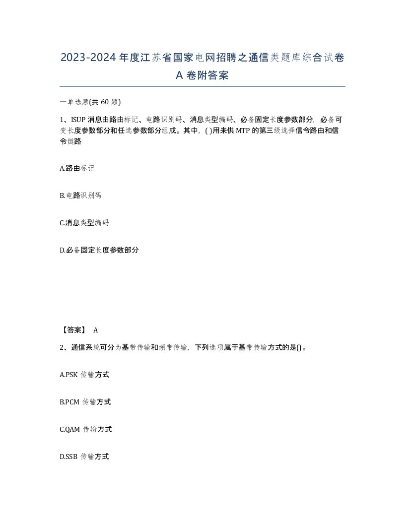 2023-2024年度江苏省国家电网招聘之通信类题库综合试卷A卷附答案