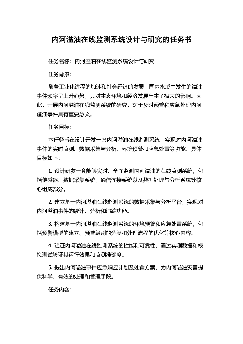 内河溢油在线监测系统设计与研究的任务书