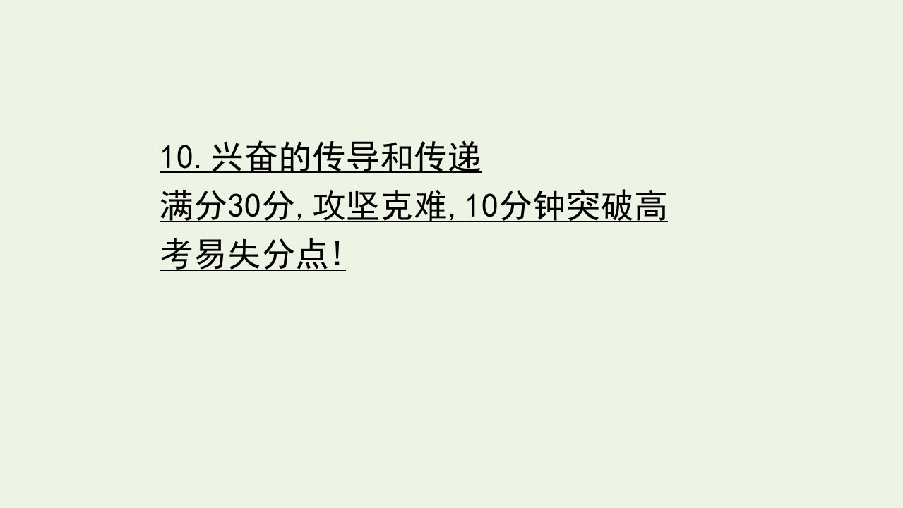 山东专用年高考生物一轮复习重点冲关练10兴奋的传导和传递课件