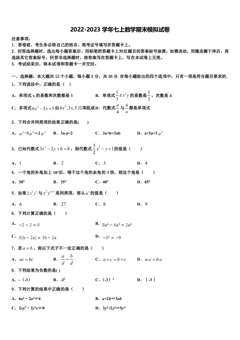 2023届内蒙古开来中学数学七年级第一学期期末联考模拟试题含解析